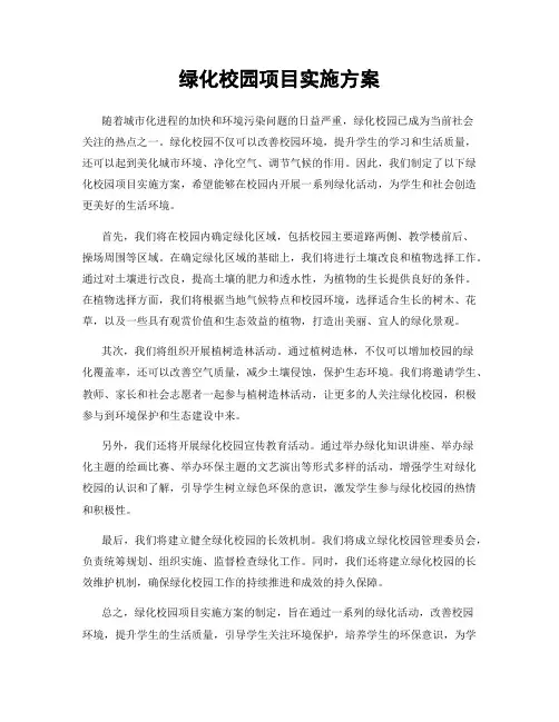 绿化校园项目实施方案