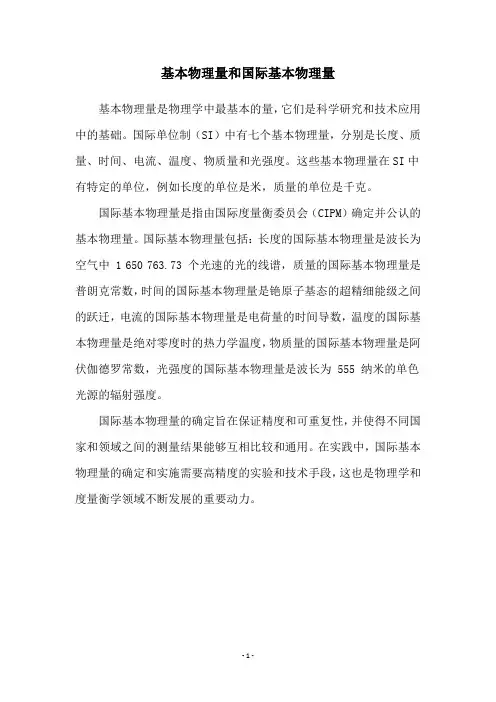 基本物理量和国际基本物理量