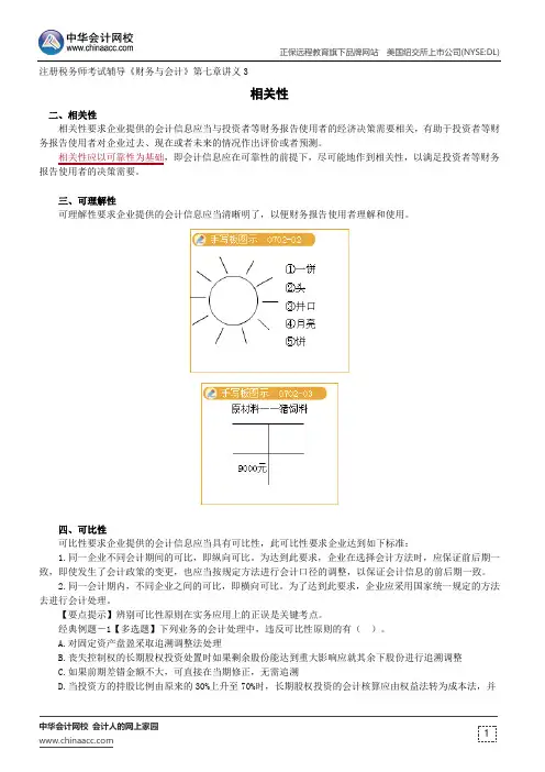 相关性--注册税务师辅导《财务与会计》第七章讲义3