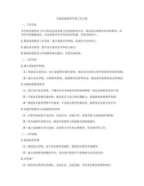 学校家庭教育年度工作计划