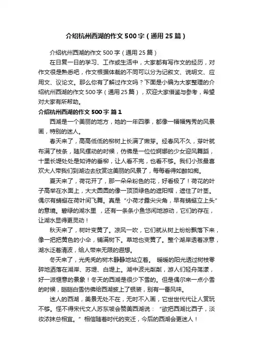 介绍杭州西湖的作文500字（通用25篇）