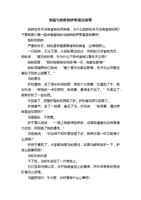蚂蚁与蚂蚱的伊索寓言故事