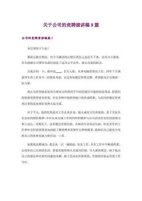 关于公司的竞聘演讲稿9篇