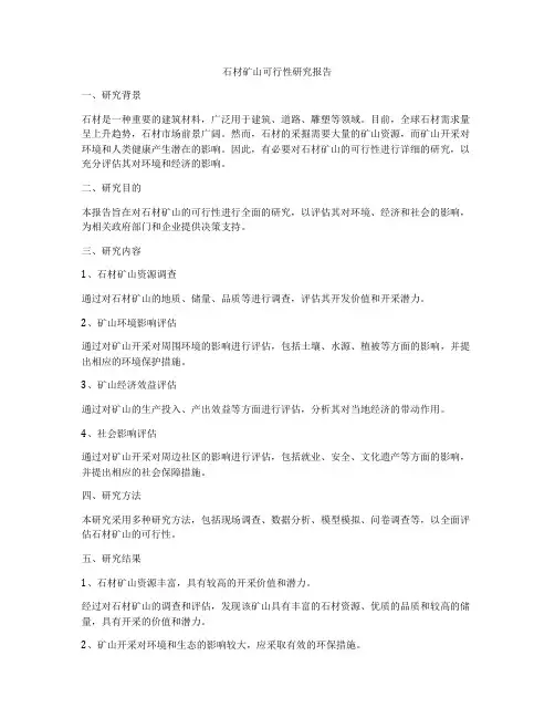 石材矿山可行性研究报告
