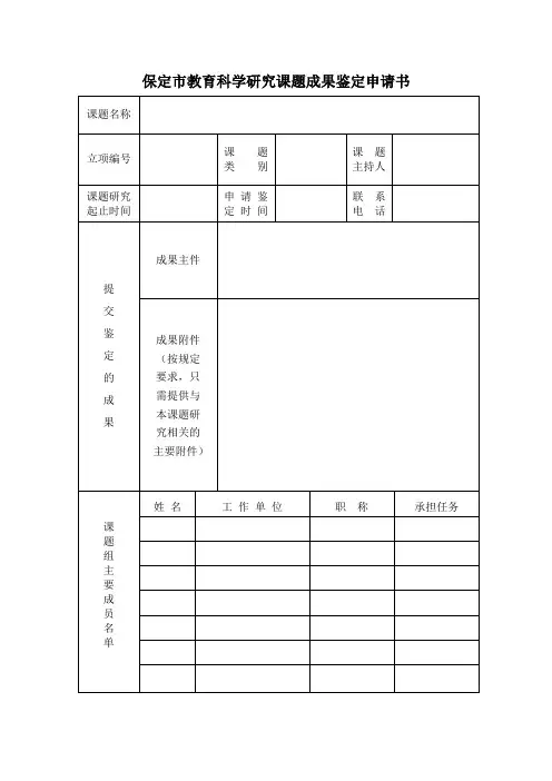保定市教育科学研究课题成果鉴定申请书(标准版)