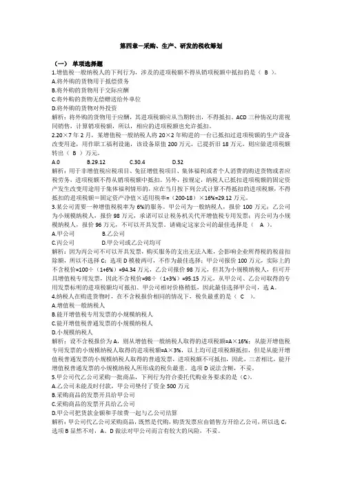 纳税筹划第四章自测题