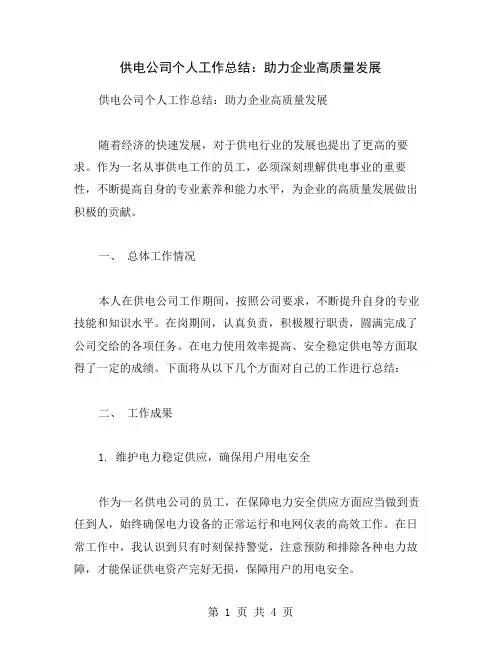 供电公司个人工作总结：助力企业高质量发展