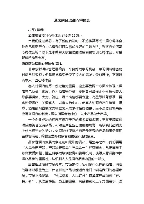 酒店前台培训心得体会