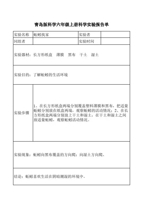 青岛版科学六年级上册《蚯蚓找家》、《植物的根向哪里生长》实验报告单