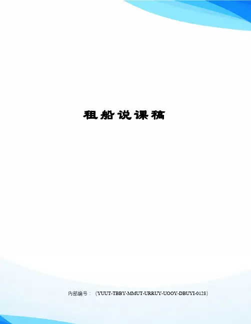 租船说课稿修订稿