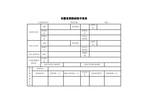 安徽契税纳税申报表