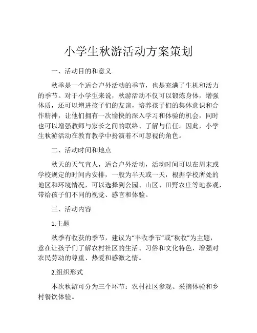 小学生秋游活动方案策划