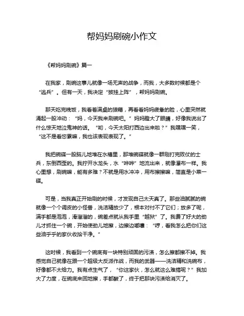 帮妈妈刷碗小作文