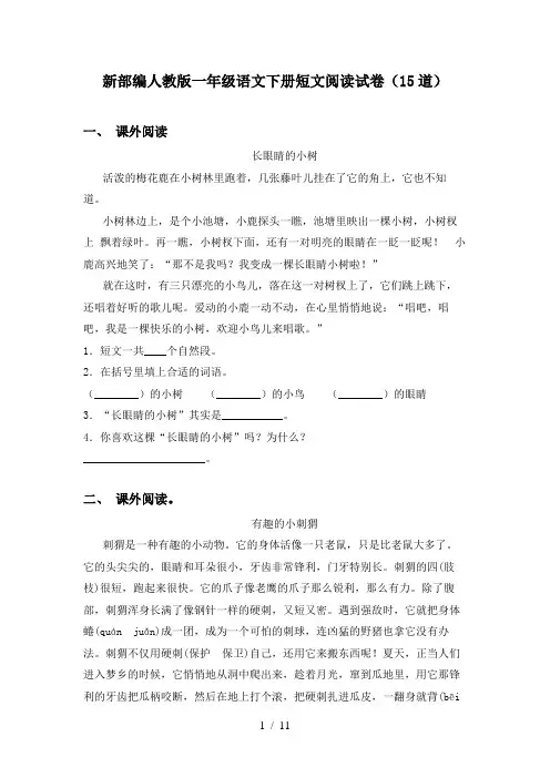 新部编人教版一年级语文下册短文阅读试卷(15道)