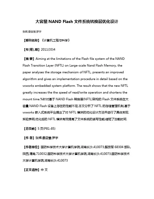 大容量NAND Flash文件系统转换层优化设计