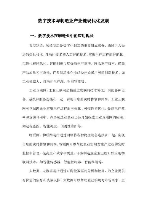 数字技术与制造业产业链现代化发展