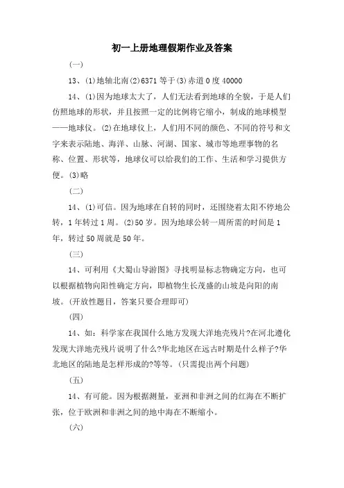 初一上册地理假期作业及答案