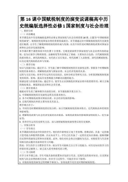 第16课中国赋税制度的演变说课稿高中历史统编版选择性必修1国家制度与社会治理