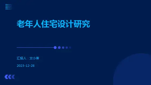 老年人住宅设计研究