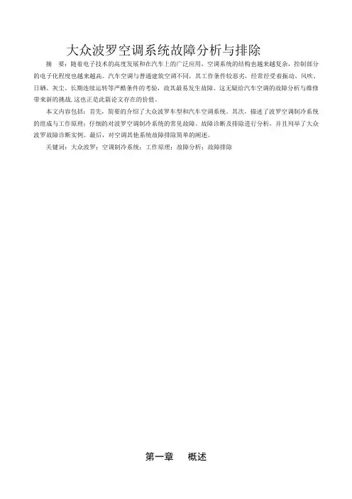 大众波罗空调系统故障分析与排除