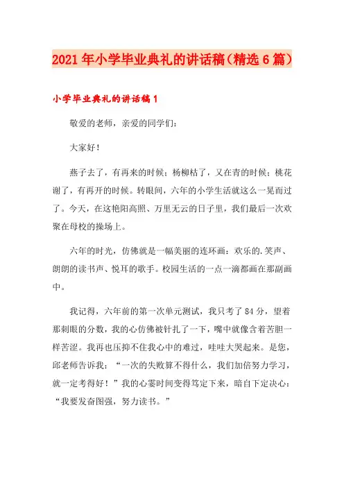 2021年小学毕业典礼的讲话稿(精选6篇)