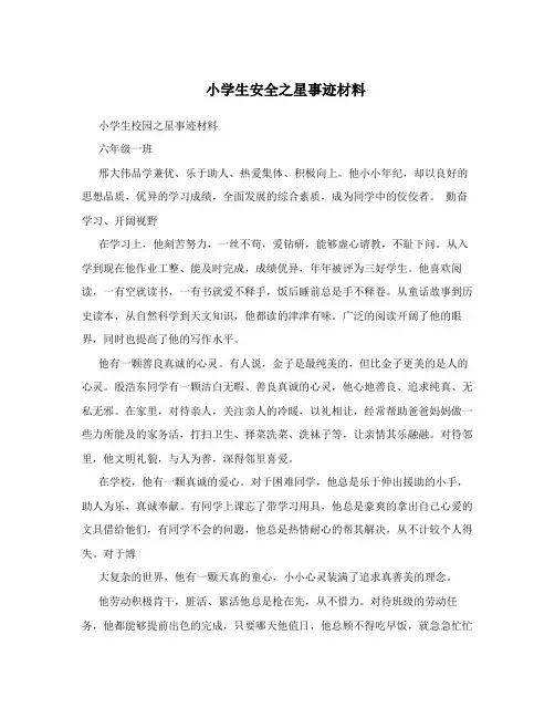 小学生安全之星事迹材料