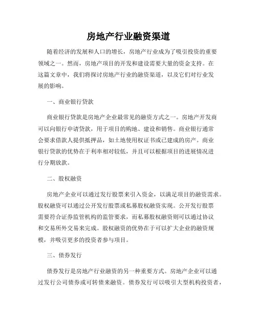房地产行业融资渠道