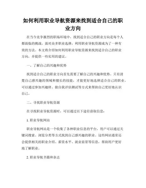 如何利用职业导航资源来找到适合自己的职业方向