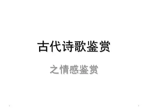 高中语文 诗歌鉴赏之情感鉴赏(课件38张)