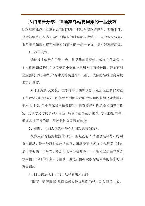 入门忠告分享：职场菜鸟站稳脚跟的一些技巧