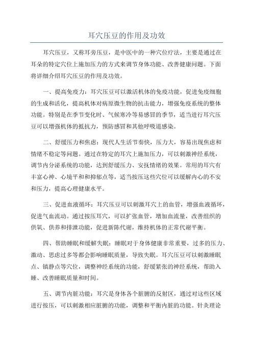 耳穴压豆的作用及功效