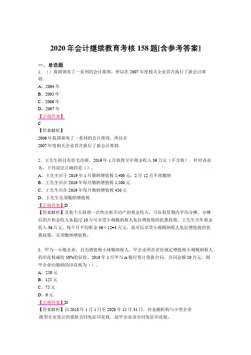精编2020年会计继续教育模拟考试158题(含参考答案)