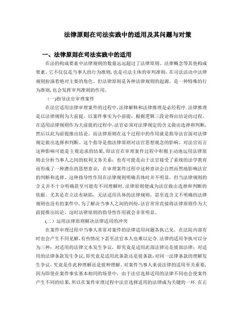 法律原则在司法实践中的适用及其问题与对策【范本模板】