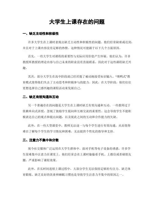 大学生上课存在的问题