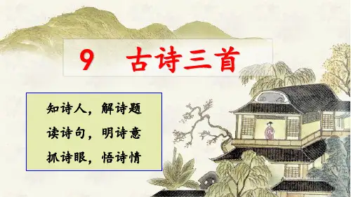 9《古诗三首》完整版