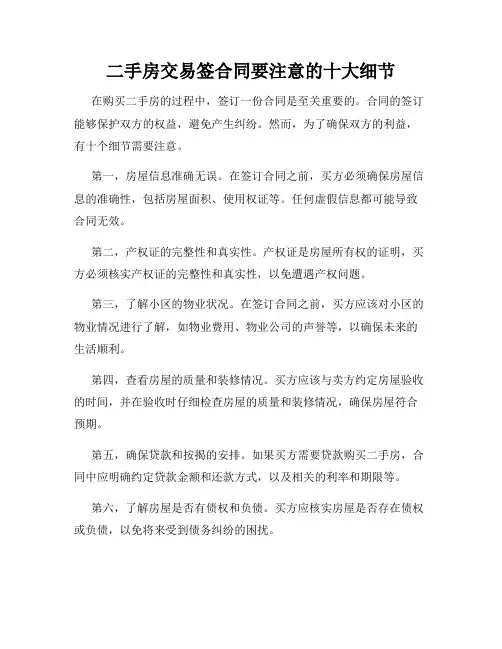 二手房交易签合同要注意的十大细节