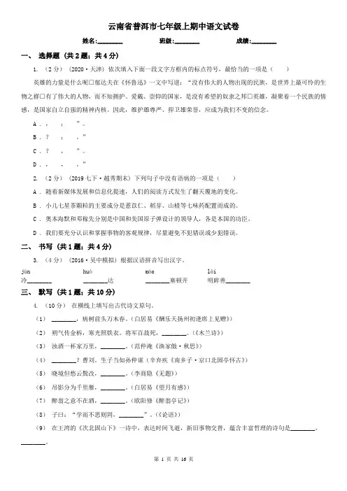 云南省普洱市七年级上期中语文试卷