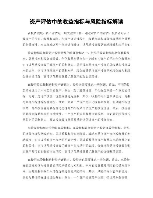 资产评估中的收益指标与风险指标解读