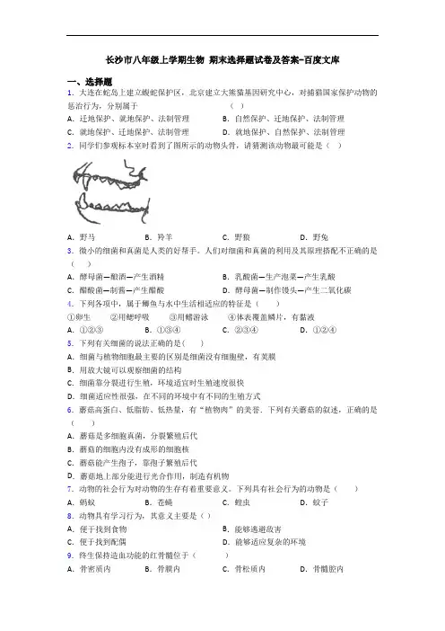长沙市八年级上学期生物 期末选择题试卷及答案-百度文库