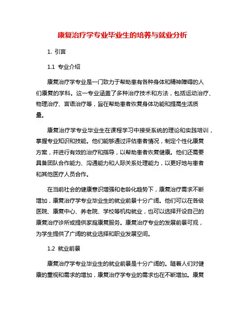 康复治疗学专业毕业生的培养与就业分析