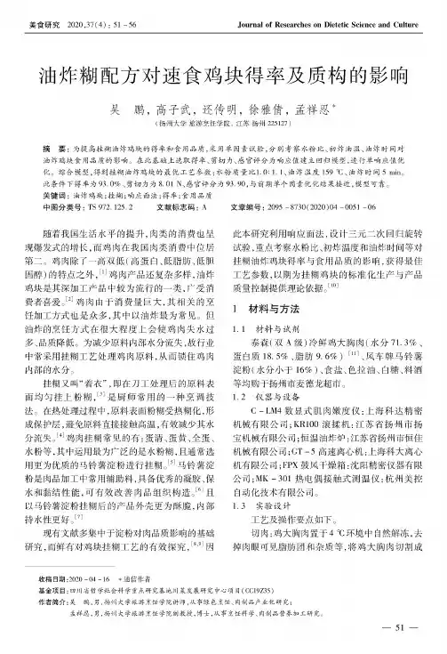 油炸糊配方对速食鸡块得率及质构的影响