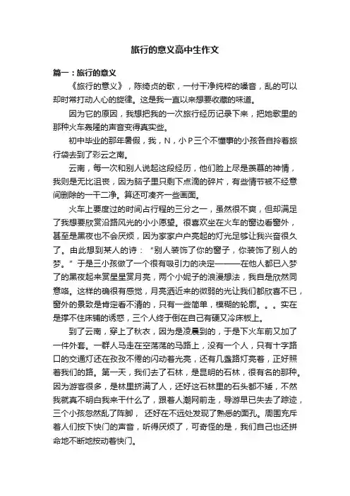 旅行的意义高中生作文