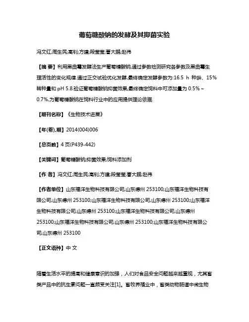 葡萄糖酸钠的发酵及其抑菌实验