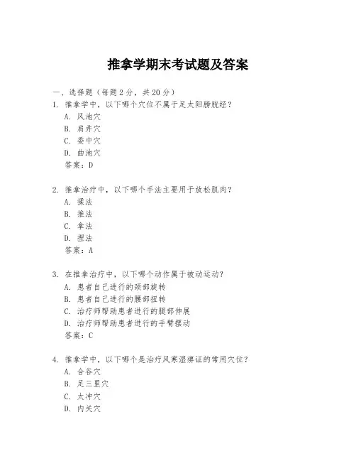 推拿学期末考试题及答案