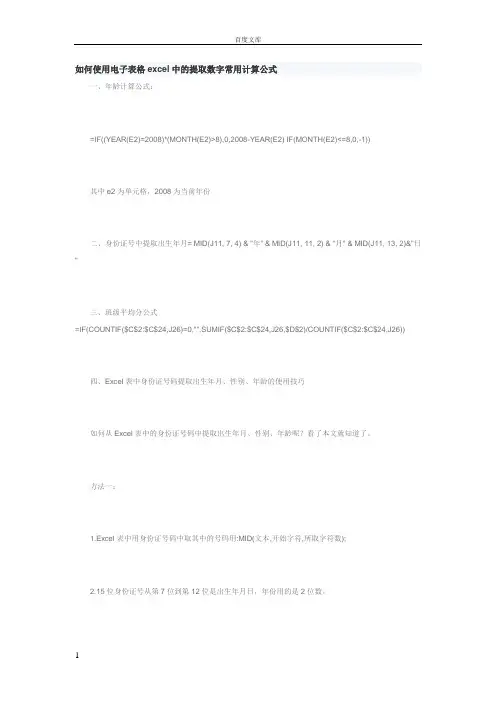 如何使用电子表格excel中的提取数字常用计算公式