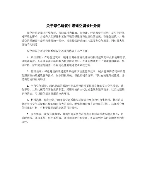 关于绿色建筑中暖通空调设计分析