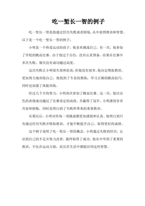 吃一堑长一智的例子