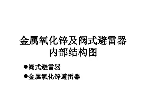 金属氧化锌避雷器及阀式避雷器内部结构异同