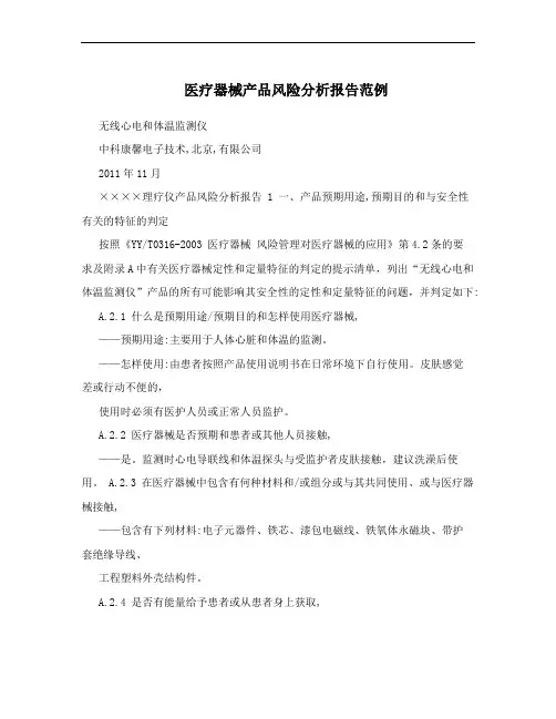 医疗器械产品风险分析报告范例