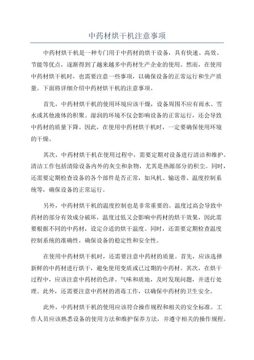 中药材烘干机注意事项